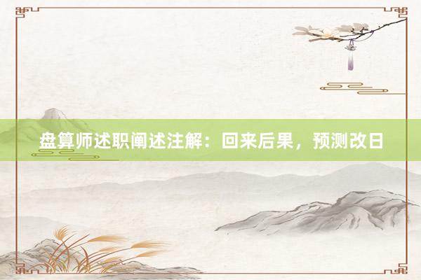 盘算师述职阐述注解：回来后果，预测改日