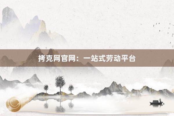拷克网官网：一站式劳动平台