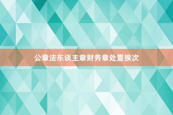 公章法东谈主章财务章处置挨次